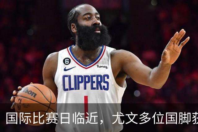 国际比赛日临近，尤文多位国脚获征召，仅1人入选意大利男足