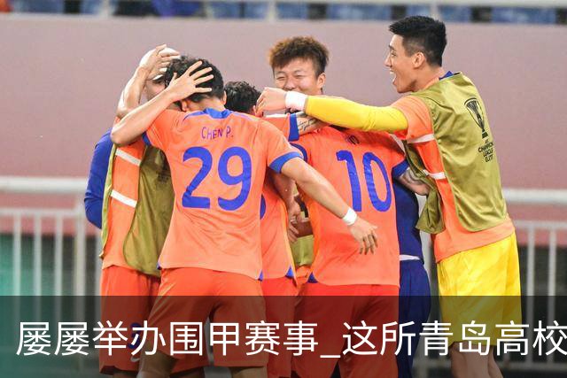 屡屡举办围甲赛事 这所青岛高校藏着怎样的围棋密码？