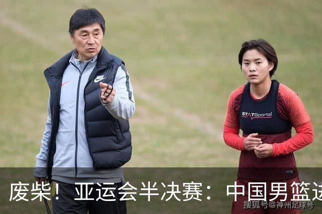 废柴！亚运会半决赛：中国男篮进攻断电 半场30-49落后日本男篮