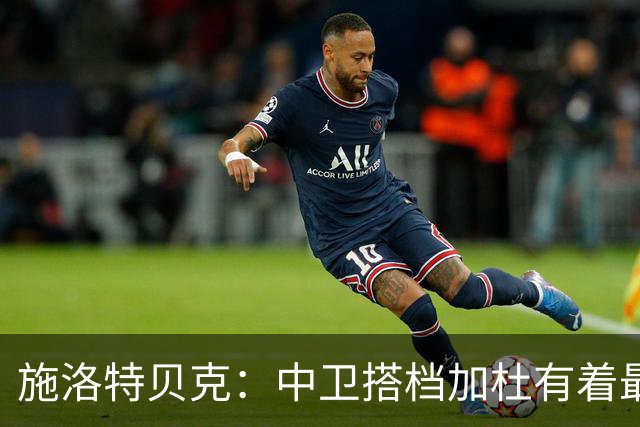 施洛特贝克：中卫搭档加杜有着最高级别表现，多特新赛季大有可为