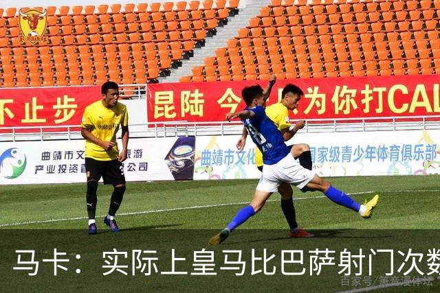 马卡：实际上皇马比巴萨射门次数更多，症结在于转化率低于巴萨