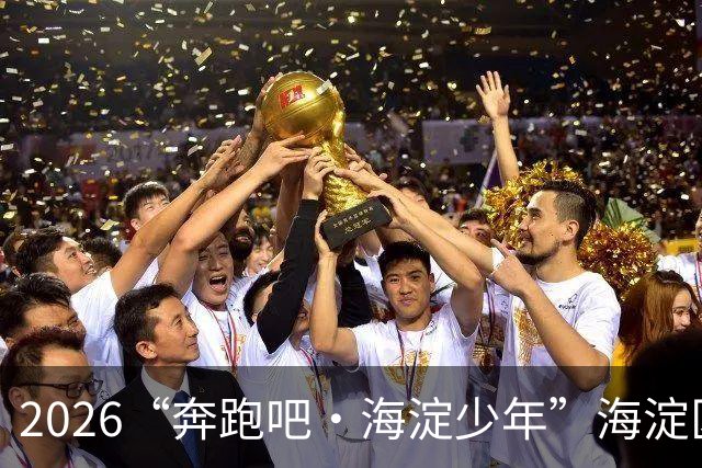 2026“奔跑吧・海淀少年”海淀区中小学生越野跑接力赛开赛