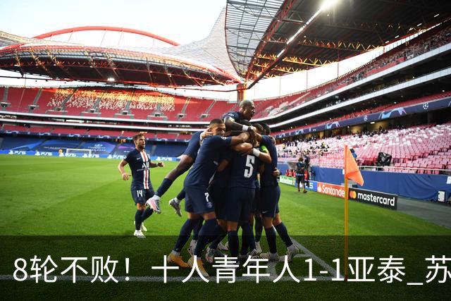 8轮不败！十人青年人1-1亚泰 苏宇亮救主梁诺恒直红木哈买提破门